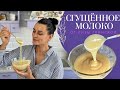 ПРОСТОЙ РЕЦЕПТ ВКУСНЕЙШЕЙ домашней СГУЩЕНКИ😉 Всего 30 минут и ГОТОВО😍 Легко и просто с Глинской😉