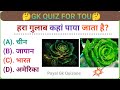 Gk question  answergk questions gk hindi hindi gk payal gk quizone basic gkpart11