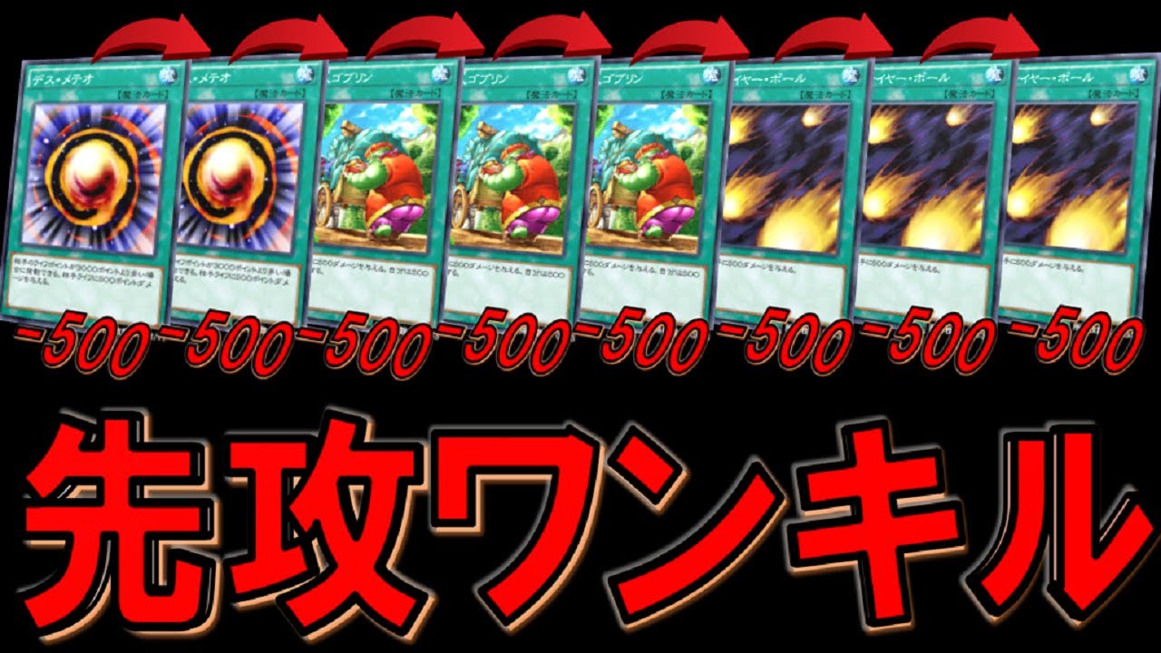 これは頭悪い デスメテオ実装でついに実現 500バーンのカードを8連打して先攻ワンキルしてみた 遊戯王デュエルリンクス Yu Gi Oh Duel Links Ftk Youtube