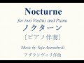 アザラシヴィリ「ノクターン」2つのヴァイオリンとピアノのための〔ピアノ伴奏〕