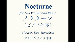 アザラシヴィリ「ノクターン」2つのヴァイオリンとピアノのための〔ピアノ伴奏〕