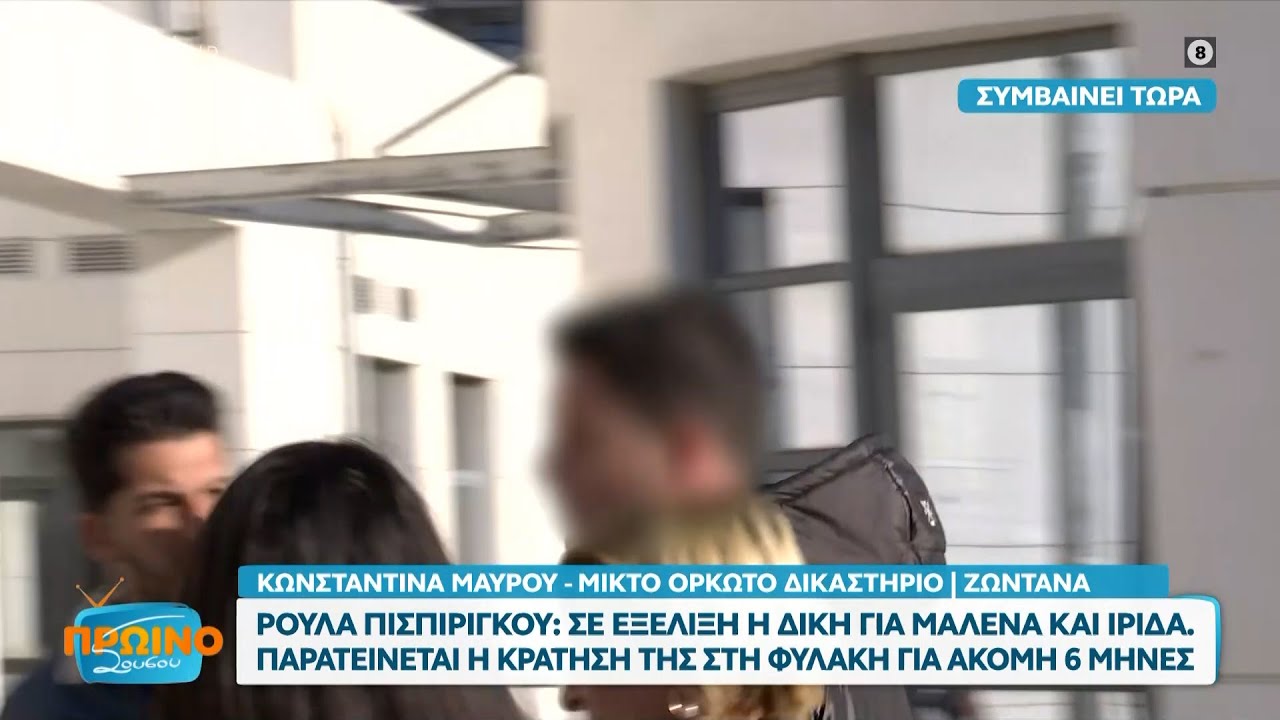 Ρούλα Πισπιρίγκου: Σε εξέλιξη η δίκη για Μαλένα και Ίριδα – Καταθέτει τώρα ο Μάνος Δασκαλάκη