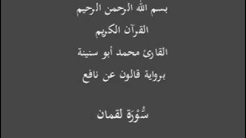 سورة لقمان برواية قالون عن نافع القارئ محمد أبو سنينة
