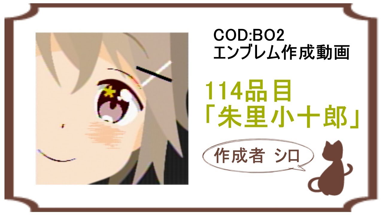 Cod Bo2 114品目 朱里小十郎 ｴﾝﾌﾞﾚﾑﾘｸｴｽﾄ Youtube