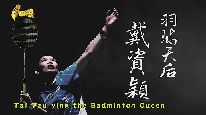 Tai Tzu-ying the Badminton Queen 2024.03.30 | Taiwan History 台灣演義 - DayDayNews