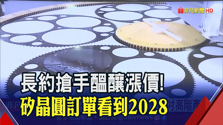 矽晶圓廠產能滿載！訂單看到2028 環球晶：客戶排隊搶簽長約綁料｜非凡財經新聞｜20220921 - 天天要聞