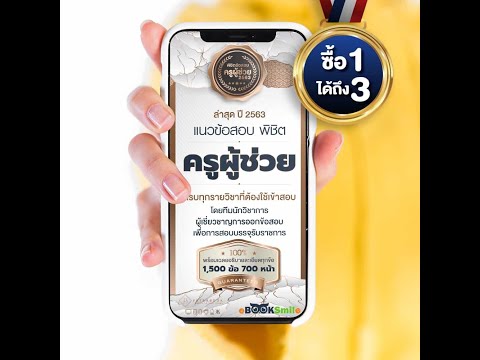 แนวข้อสอบ ครูผู้ช่วย 2563 - 64
