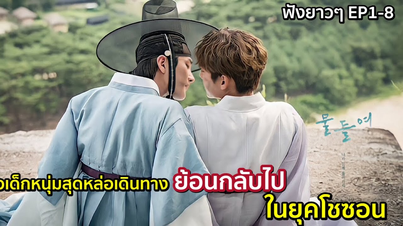 ซีรี่ย์จีน วาย  New  ฟังยาวๆตอนเดียวจบ สปอยซีรีย์วายเกาหลี Tinted with you EP.1-8