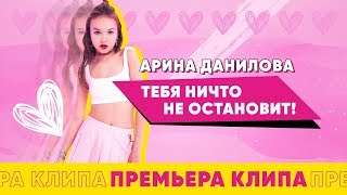 Смотреть клип Арина Данилова - Тебя Ничто Не Останоveet!