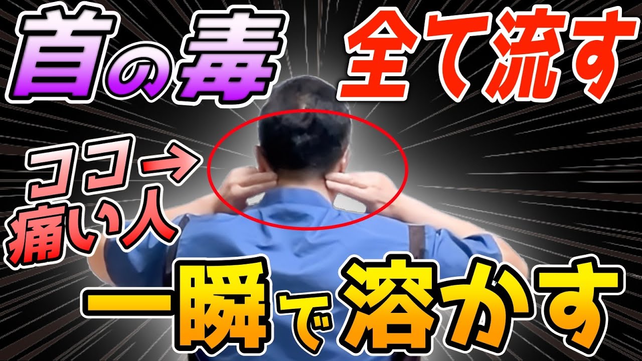 【9割ココが老化】ガチガチ首こり!脳疲労・眼精疲労・老廃物・脂肪がドロドロ溶ける秘密の後頭下筋群はがし!(ダイエット・コレステロール/脂肪燃焼・ストレートネック・巻き肩)