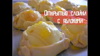 Открытые СЛОЙКИ с Яблоками. Яблоки как КРЕМ! Открытые СЛОЙКИ с Яблоками. Яблоки как КРЕМ!