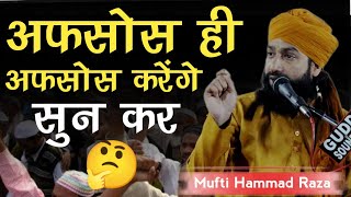 Mufti Hammad Raza अफसोस ही अफसोस होगा ? Hammad Raza ki Taqreer