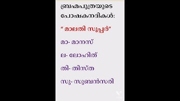 ബ്രഹ്മപുത്രയുടെ പോഷക നദികൾ// psc easy codes