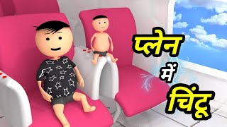 JOKE OF - CHINTU KE KARNAME 50 ( चिंटू के कारनामे पार्ट 50 ) - Chintu toons