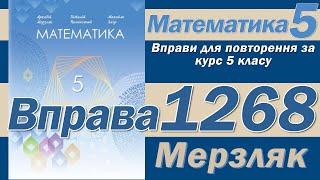 Мерзляк Вправа 1268. Математика 5 клас