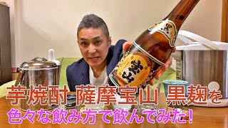 【レビュー】西酒造の芋焼酎 薩摩宝山黒麴を色々な飲み方で飲んでみた♪