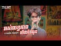 អស់លទ្ធភាពមើលថែអូន | Panha Live Cover 🎶