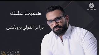 اغنيه هيفوت عليك احمد سعد توزيع الدولي برودكشن