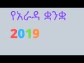 የአራዳ ቋንቋ 2019 - learn new arada language for begginers