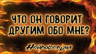 Что он говорит другим обо мне? | Таро онлайн | Расклад Таро | Гадание Онлайн