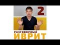 УРОК №2 "ИВРИТ С НУЛЯ. ПРЕДЛОГИ ИВРИТА"- "ИМ\עם" – закрепление| Метод Бориса Кипниса