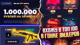 СКИН БОКС ПОСЛЕ ВЫВОДА 35 000Р! SKIN BOX ВХОЖУ В ТОП 100 В ГОНКЕ ЛИДЕРОВ!