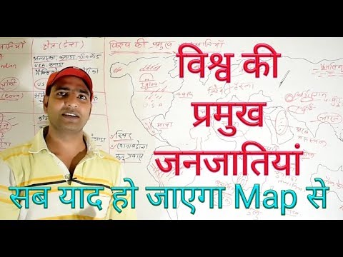 विश्व की प्रमुख जनजातियां.. पढ़े Map se