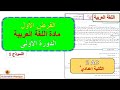 الفرض المحروس الأول مادة اللغة العربية الثانية إعدادي الدورة الأولى فرض 1 العربية الدورة 1 2ac 