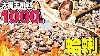 1,000 Clam Extreme Challenge 🦪 Can I Break the Record of Competitive Eating Queen Angela | 【Xiao...