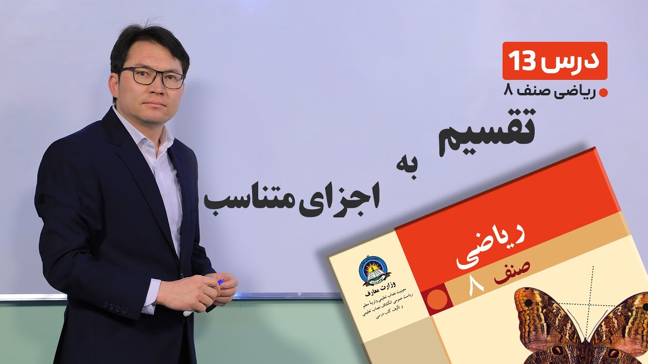 ریاضی صنف هشتم - جلسه سیزدهم -موضوع:تقسیم به اجزای متناسب  -3-2-1401