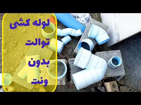 آموزش لوله کشی فاضلاب توالت ایرانی یا شرقی به چاه بدون نیاز به ونت در فضای باز
