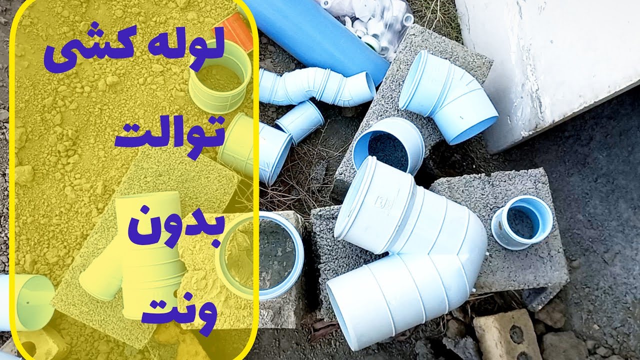 آموزش لوله‌کشی فاضلاب توالت ایرانی یا شرقی به چاه – بدون نیاز به ونت ،در فضای باز