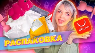 РАСПАКОВКА ПОСЫЛОК С ALIEXPRESS! АВГУСТ 2023 // ВОТ ЭТО МЕНЯ ПОНЕСЛООООО! 🤯