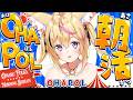 【OHAPOL】#207 9/29火曜日!それでも地球は回っている #ポルカ公演中 【尾丸ポルカ/ホロライブ】