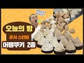 준서스타일 머랭쿠키 2종