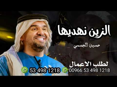زفات حسين الجسمي 2023 _ زفات الزين نهديها  (حصريا )