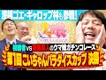 【ウマ娘】こいちゃんパラダイスカップ決勝戦
