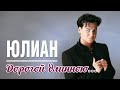 Юлиан - Дорогой длинною (2023)