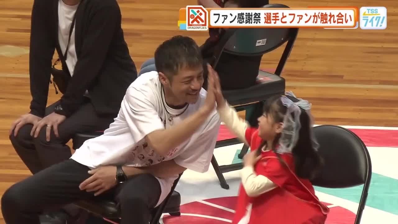 ドラゴンフライズ】ファン感謝祭で交流深める！ 「きょうみたいな