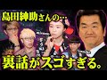 【衝撃】芸能界への復帰はありえるのか?misonoが語る島田紳助さんの現在の姿が凄すぎる...【 都市伝説 misono 島田紳助  芸能界 コラボ 】