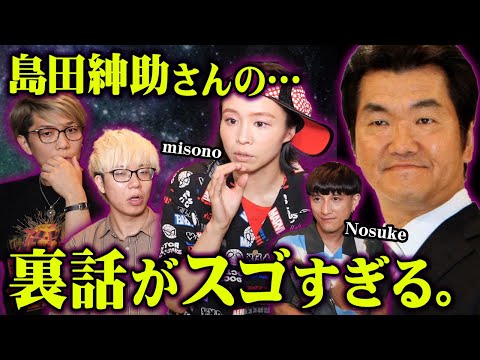 【衝撃】芸能界への復帰はありえるのか？misonoが語る島田紳助さんの現在の姿が凄すぎる…【 都市伝説 misono 島田紳助 芸能界 コラボ 】