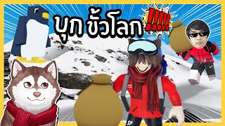 หมาสติแตกบุกขั้วโลกใต้! ภารกิจส่งของให้ซานต้า!🐾