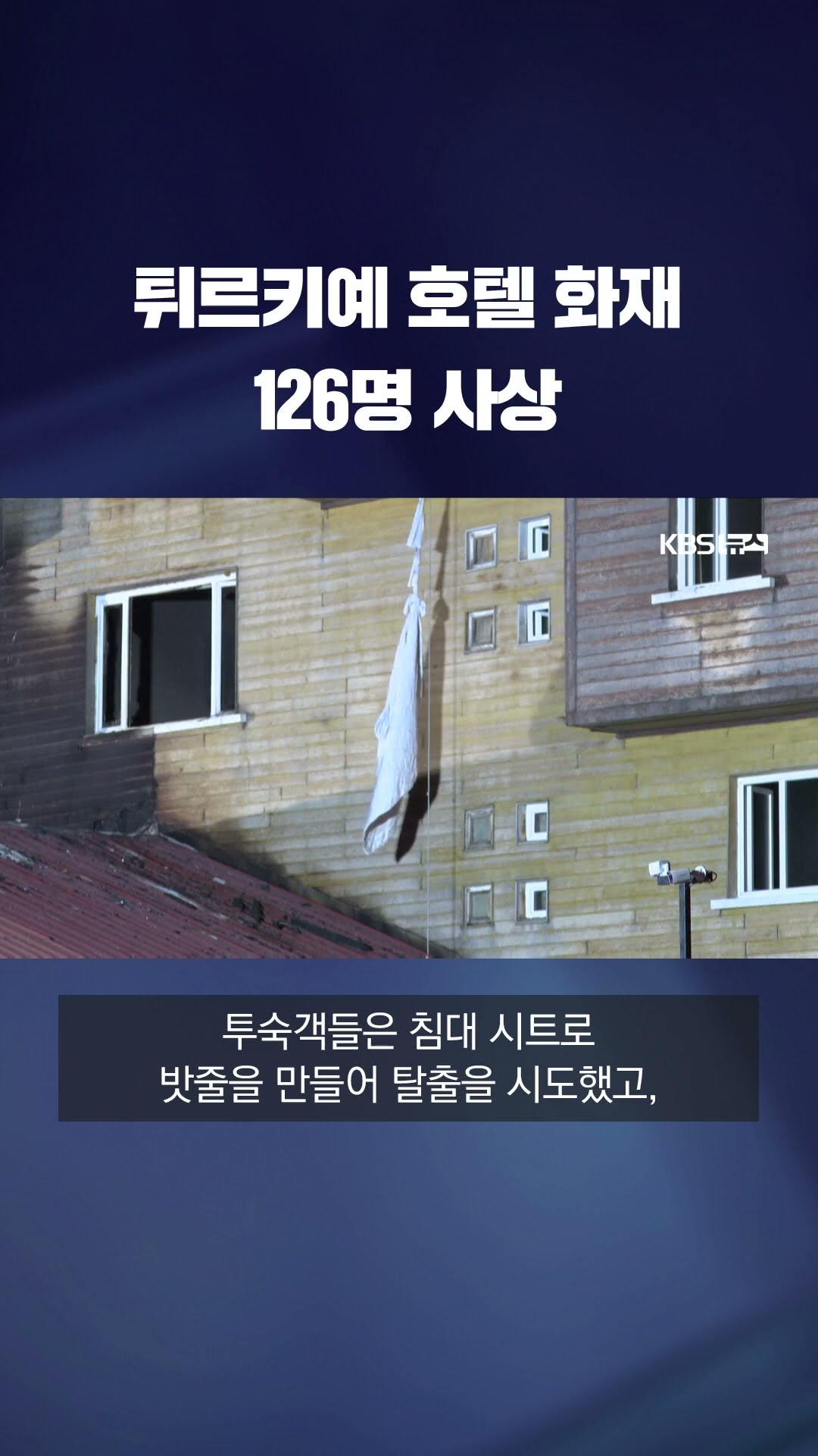방학 맞아 스키타러 갔다가…튀르키예 호텔 화재 #shorts / KBS
