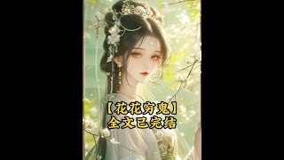【花花穷鬼】 #古风漫画 #高质量古言书单推荐 #评分9.5分以上的小说