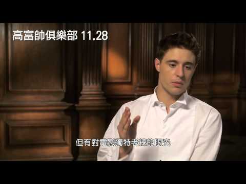 【高富帥俱樂部】帥氣主角群訪談篇【聚星幫電影幫】
