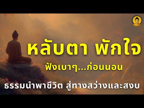 ฟังธรรมก่อนนอน คืนนี้ให้ใจพัก พร้อมสร้างบุญเล็กๆ ก่อนหลับ