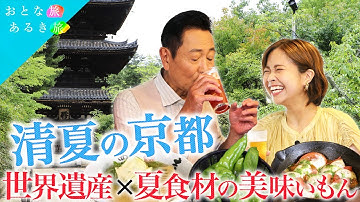 【清夏の京都】世界遺産×夏食材の美味いもん 仁和寺~八百屋酒場~昆布専門店のラーメン~5坪の酒場~芸妓のイタリアン #おとな旅あるき旅 #traveljapan #三田村邦彦 #川北円佳