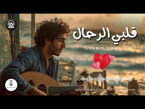 قلبي الرحال اغنية رومانسية جديدة 2025 كلمات احمد وائل