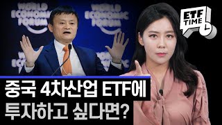 중국 4차산업 ETF에 투자하고 싶다면? [ETF 타임]