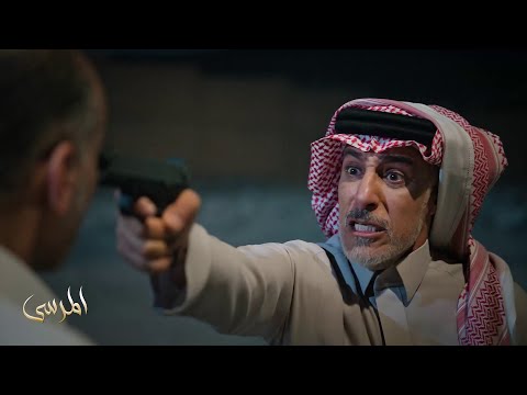 مسلسل المرسى ذهب ليهدد صديق عمره ولكن سرعان ما تبدلت الأدوار في لمح البصر